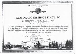 благодарственное письмо от Администрации города Джержинска