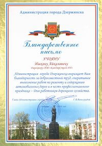 Благодарность КапДорСтрой-НН 1