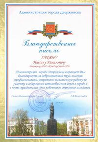 Благодарность КапДорСтрой-НН 2