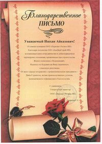 Благодарность КапДорСтрой-НН 3